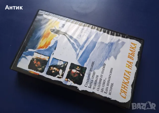 Видеокасета VHS Сянката на Вълка / Приключенски, снимка 4 - Други жанрове - 55322229