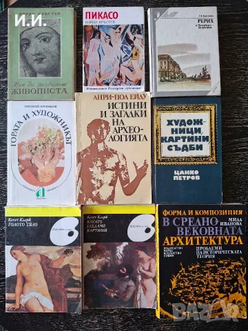Книги за Изобразително изкуство, скулптура, рисуване, графика, архитектура, лични истории и още ..., снимка 3 - Специализирана литература - 41039057