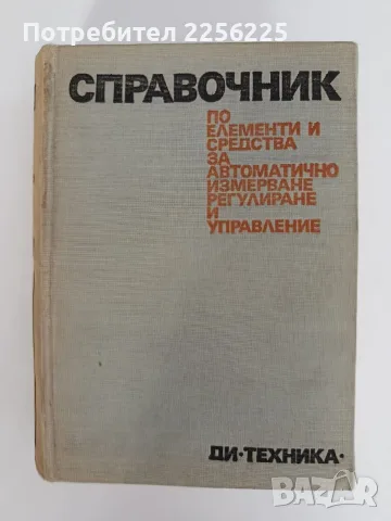 Справочник по елементи и средства за автоматично измерване, регулиране и управление