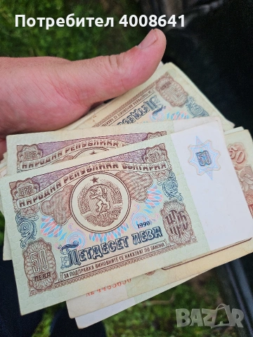 Банкноти Банкнота 50 лева 1990 година 