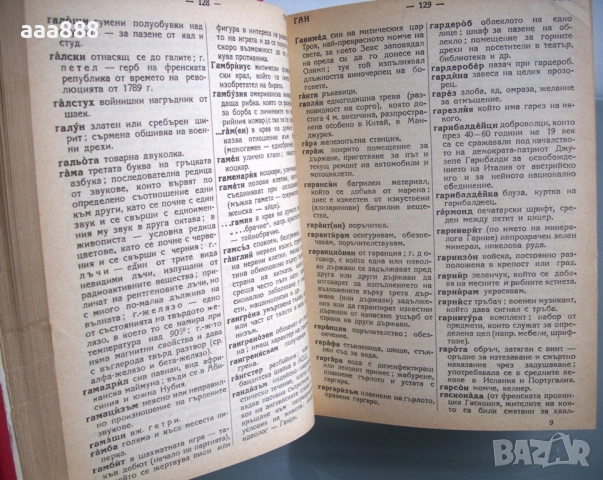 Речник на чуждите думи, Георги Бакалов, 1946 год., снимка 3 - Чуждоезиково обучение, речници - 55115855