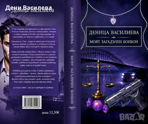 Книга криминален роман, снимка 2 - Художествена литература - 54983230