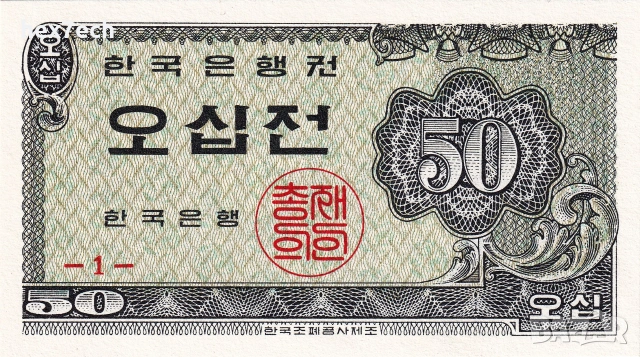 ❤️ ⭐ Южна Корея 1962 50 джон UNC нова ⭐ ❤️, снимка 2 - Нумизматика и бонистика - 55025183