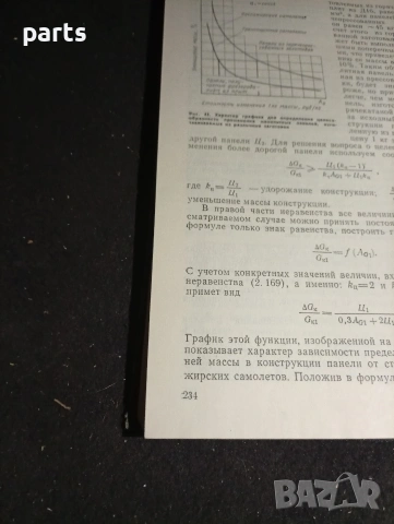 Технологические Проблемы Проектирования Летательных Аппаратов - Москва 1987г., снимка 6 - Художествена литература - 54579449