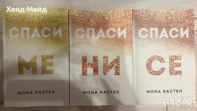 Поредицата “Спаси ме” от Мона Кастен