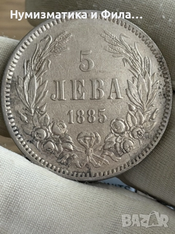 5 лева 1885 година

