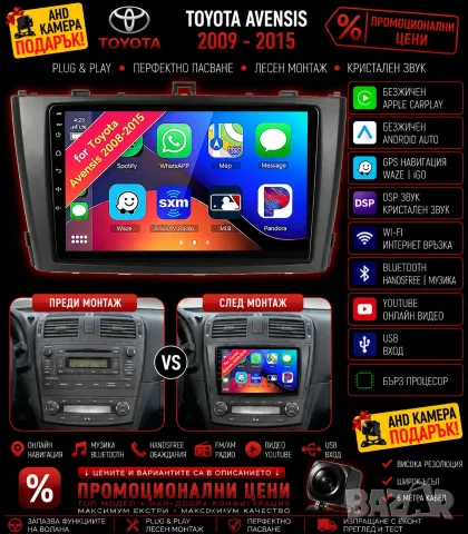 Мултимедия за Toyota, Avensis, Android, WAZE, Carplay, Андроид Auto, навигация, Тойота Авенсис, 2DIN