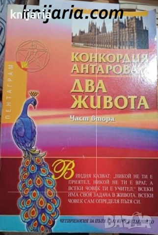 Два живота част 2