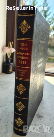 Българското крушение 1913, снимка 2 - Специализирана литература - 54308549