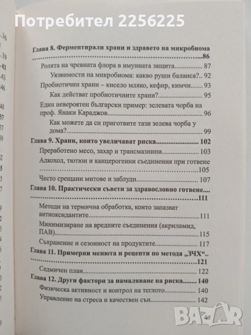 Храната, която пази от рак, снимка 4 - Специализирана литература - 55247128