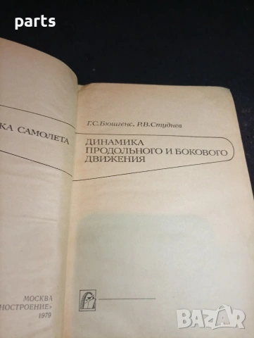 Аэродинамика Самолета - Динамика Продольного и Бокового Движения, снимка 4 - Специализирана литература - 54579402