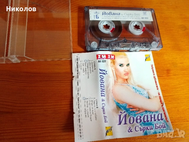 Аудиокасетка "Йована" 1997г. "5€"!+Доставка!, снимка 5 - Аудио касети - 54461958