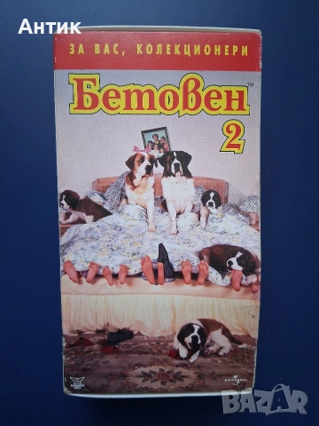 Видеокасети VHS  Бетовен 1 - 2 Част Колекционерско Издание , снимка 6 - Други жанрове - 54940661