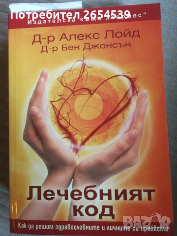Лечебният код - Д-р Алекс Лойд, Д-р Бен Джонсън