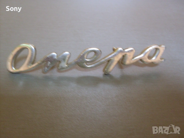 Оригинална емблема на лампов телевизор "Опера"., снимка 2 - Антикварни и старинни предмети - 54164695