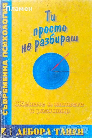 Ти просто не разбираш: Жените и мъжете в разговор Дебора Танен