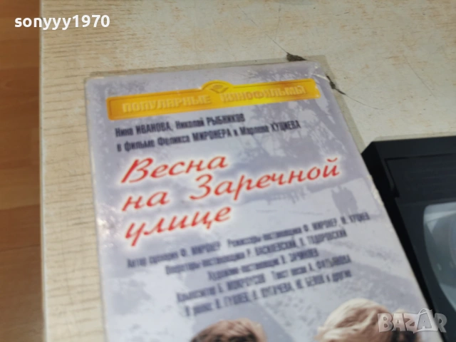 ВЕСНА НА ЗАРЕЧНОЙ УЛИЦЕ-VHS TAPE 1506262003L1, снимка 3 - Други жанрове - 54917669