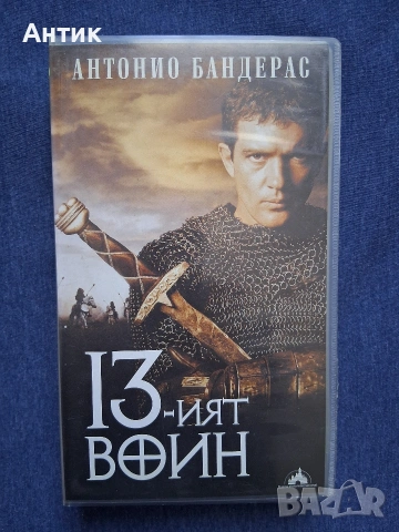 Видеокасета VHS 13-ият Войн