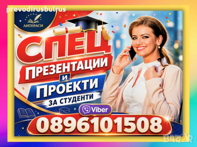 ▂▃▅▆▇▓░ミ★🎓💻ONLINE СПЕЦИАЛИЗИРАНИ ПРЕЗЕНТАЦИИ на Български и Английски език за Студенти и Ученици