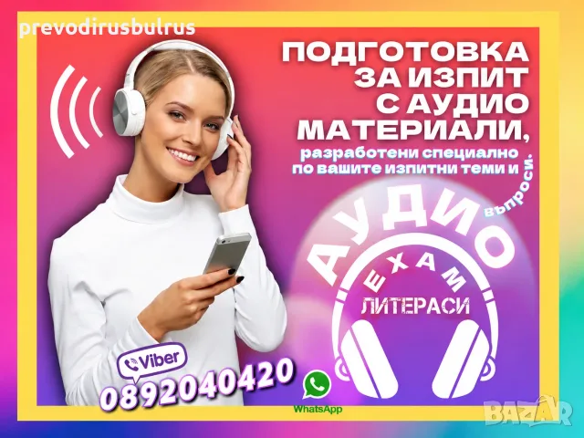 🎧 Аудио подготовка за държавен изпит – Изпитни теми по Вашия конспект | Audio Exam