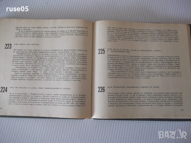 Книга "288 съвета за любителя лозар-Митко Ников" - 192 стр., снимка 7 - Наука, техника и компютри - 55038913