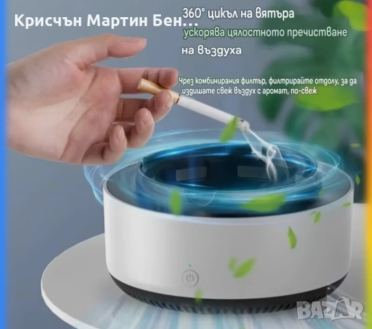 Интелигентен пепелник с функция за пречистване на въздуха – 36 , снимка 5 - Подаръци за мъже - 54891057