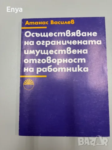 Осъществяване на ограничената имуществена отговорност на работника - Атанас Василев
