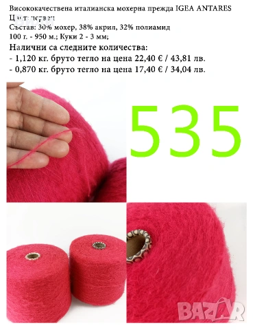 Висококачествени италиански мохерни прежди на бобини, алпака, вълна, мохер, снимка 6 - Други - 52042441
