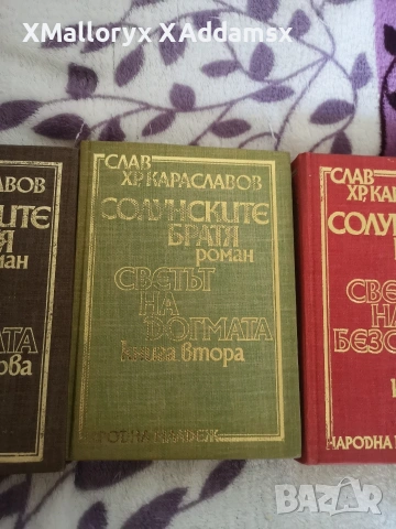 Солунските братя от Слав Хр, Караславов , снимка 3 - Художествена литература - 54411432
