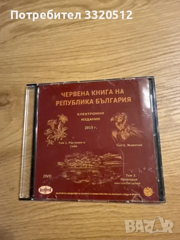 Червена книга на Р.България- диск; подарява се