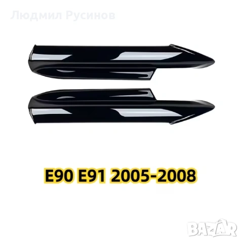Спойлери предна броня БМВ Е90 91, снимка 4 - Аксесоари и консумативи - 54293885