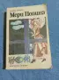 Памела Травърз - Мери Попинз , снимка 1