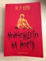 “Момченцето на моста” М. Р. Кери, снимка 1
