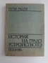 История на градоустройството, снимка 1