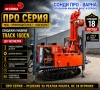 Нова Професионална Самоходна Сондажна машина Track-160CN до 160 метра /сонда за вода/, снимка 1