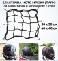 Мрежа за мотор и багаж / Еластична мото мрежа Паяк за Каска и мотоциклет с куки, снимка 1