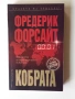 Книга "Кобрата" от Фредерик Форсайт, снимка 1