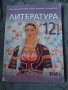 Учебник по литература за 12 клас, снимка 1