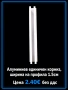 Алуминиеви корнизи на страхотни цени, снимка 1