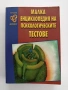 Малка енциклопедия на психологическите тестове, снимка 1