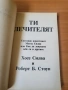 Ти, лечителят - Хосе Силва, Роберт Стоун, снимка 2