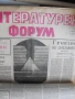 В. „ЛИТЕРАТУРЕН ФОРУМ“. 3 бр./1991 г. и 24 бр./1992 г., снимка 3