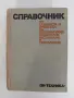 Справочник по елементи и средства за автоматично измерване, регулиране и управление, снимка 1