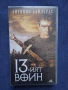 Видеокасета VHS 13-ият Войн, снимка 1