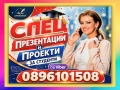 ▂▃▅▆▇▓░ミ★🎓💻ONLINE СПЕЦИАЛИЗИРАНИ ПРЕЗЕНТАЦИИ на Български и Английски език за Студенти и Ученици, снимка 1
