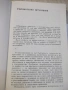 Книга "Обвинители и обвиняеми - Симеон Правчанов" - 264 стр., снимка 2