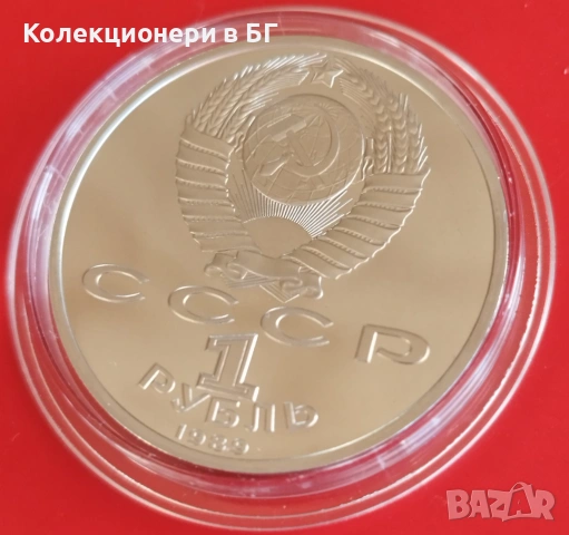 1 РУБЛА 1989 ГОДИНА - МАТ/ГЛАНЦ - СССР, снимка 6 - Нумизматика и бонистика - 54367843