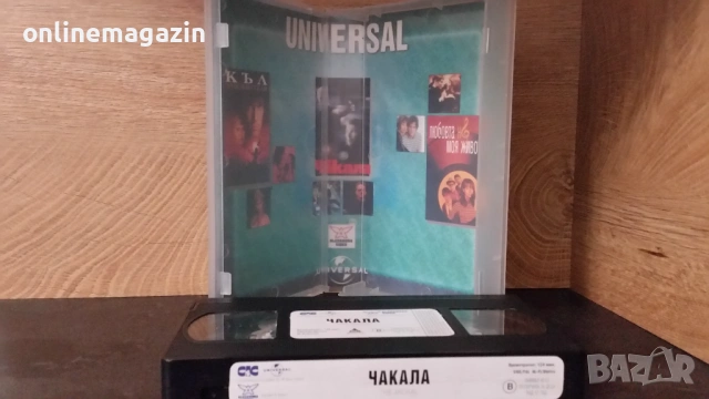 Видеокасета  " ЧАКАЛА "  1998 VHS , снимка 7 - Други жанрове - 54812322