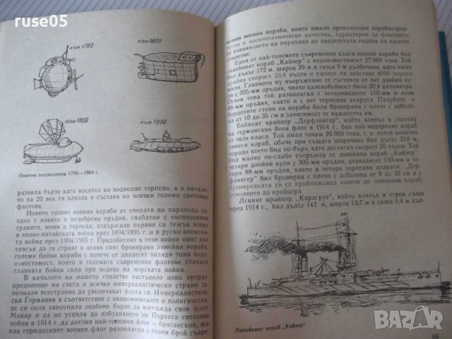 Книга "Морската война - Хайнц Нойкирхен" - 224 стр., снимка 5 - Специализирана литература - 54490564
