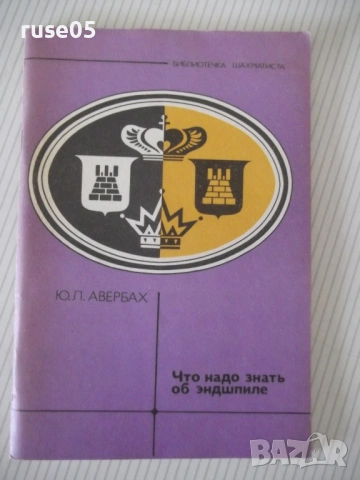 Книга "Что надо знатъ об эндшпиле - Ю. Л. Авербах" - 80 стр.